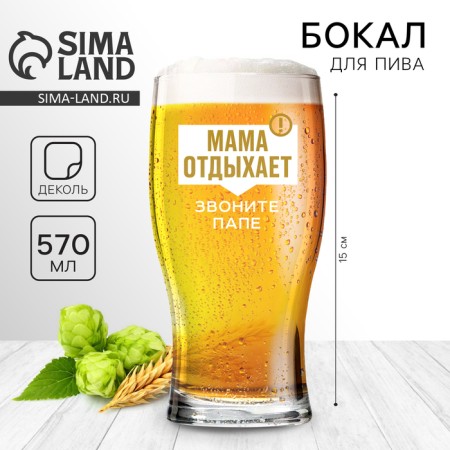 A glass for beer 570 ml "Mom rests"