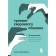 Preight communication training. 56 exercises that will help pump communication skills. Birkenbil V.