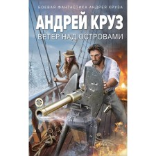 Ветер над островами. Круз А.