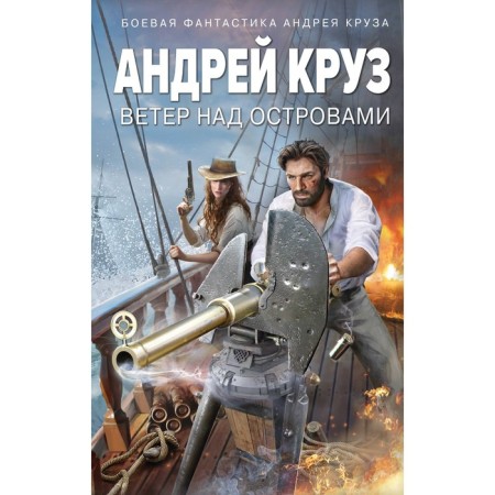 Ветер над островами. Круз А.