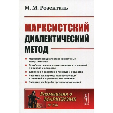 Marxist dialectical method. 2nd edition. Rosental M.M.