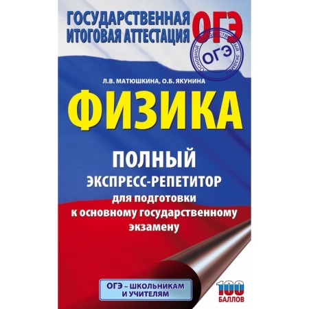 Physics. Complete express realpeter to prepare for the OGE. Matyushkina L.V., Yakunina O.B.