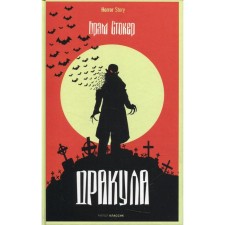 Dracula. Stoker B.