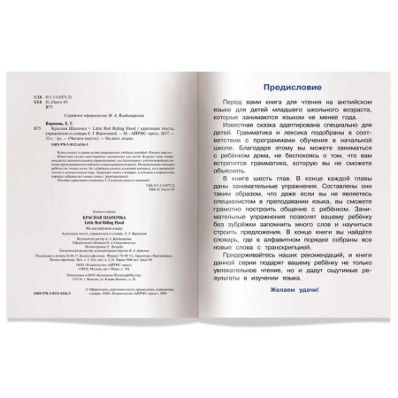 Foreign Language Book. Little Red Riding Hood. (in English) level 3. Voronova E. G.-2