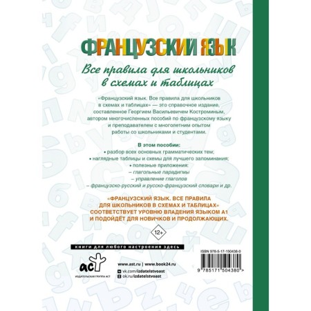French. All rules for schoolchildren in diagrams and tables. Kostromin G.V.-1