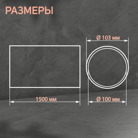 Round channel, ventilation zein, d = 100 mm, 1.5 m-1