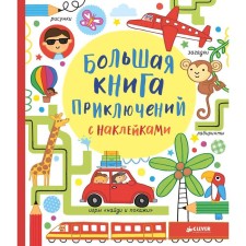 OK. Big Book of Adventures with Stickers