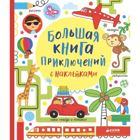 OK. Big Book of Adventures with Stickers