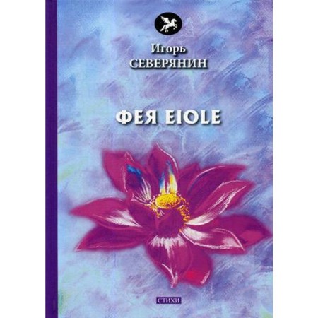 Fairy Eiole: Poems. Northerner I.