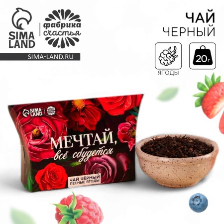 Black tea "Dream", taste: Forest berries, 20 g.