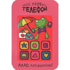 Мой первый телефон. Алло, лягушонок!, Романова М.