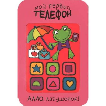 My first phone. Hello, frog!, Romanova M.