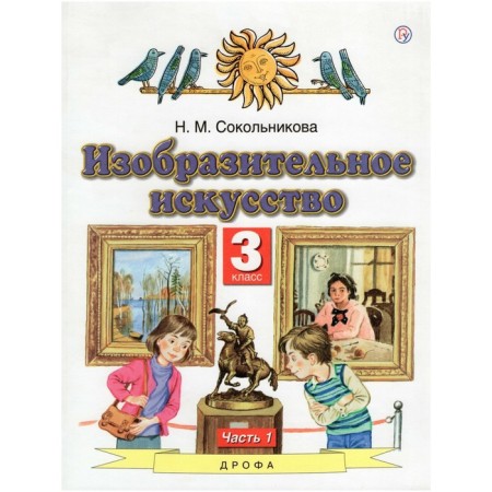 Art. Grade 3. In 2 parts. Part 1. 6th edition. GEF. Sokolnikova N.M.