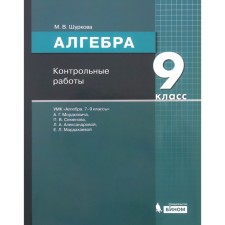 Algebra. Grade 9. Control work to the textbook A.G. Mordovich. GEF. Shurkova M.V.