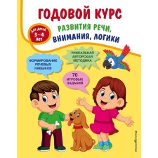 An annual course of development of speech, attention, logic: for children 3-4 years old. Tkachenko Tatyana Aleksandrovna