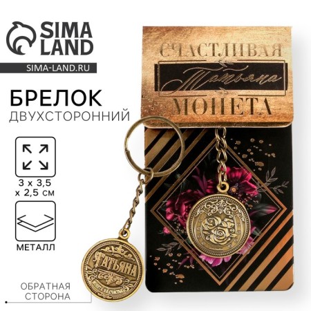 Key keychain, metal, talisman "Tatyana" Latun, 3 x 3.5 x 2.5 cm