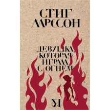 The girl who played with fire, Larson S.