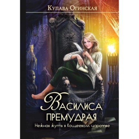 Vasilisa Wise. Tender horror in the Koshcheevo kingdom. Oginskaya K.