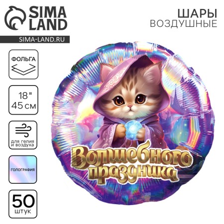 Foil balloon 18 "Magic holiday", cat, circle, holography, set of 50 pcs.
