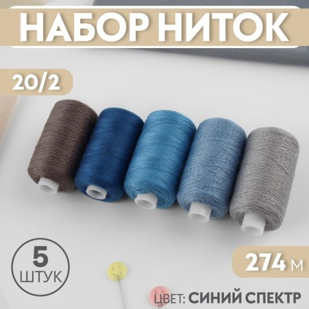 Set of threads, 20/2, 274 m, 5 pcs, color blue spectrum