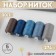 Set of threads, 20/2, 274 m, 5 pcs, color blue spectrum