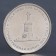 Coin "5 rubles 2012 Battle of Red"