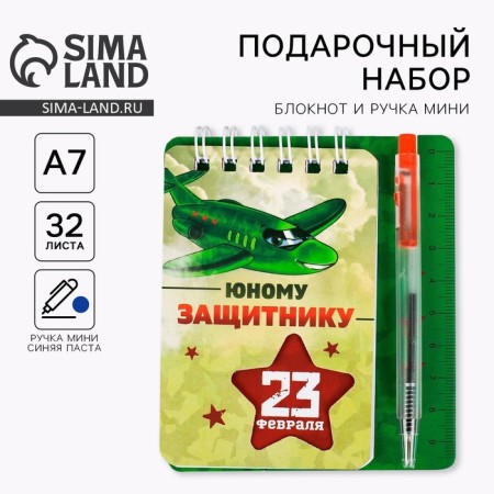 Gift set, notebook 9 × 10.4 cm and mini-hand "February 23: Young Defender"