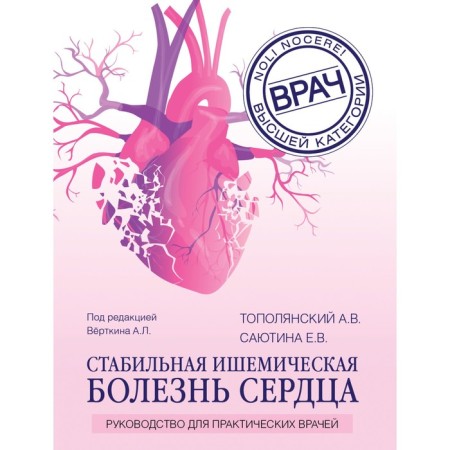 Stable coronary heart disease. Guide for practical doctors. A.V. Topolyansky, E.V. Sayutin. Edited by Virtkina A.P.