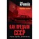 Как предали СССР. «Прорабы измены».3-е переработанное издание. Кремлев С.