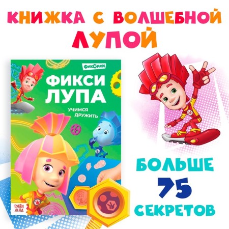 A book with secrets and a lupa "Fix-lupus", 16 pp., Fixiki
