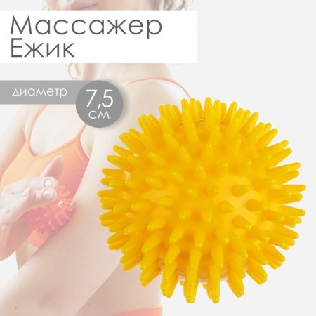 Hedgehog massage, d = 7.5 cm, 55 g, yellow color