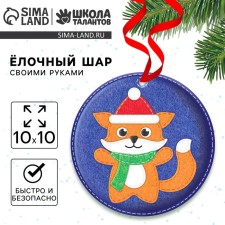 Новогодний набор для творчества. Ёлочный шар «Новый год! Лисичка»
