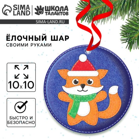 New Year's set for creativity. The Christmas ball "New Year! Fox "