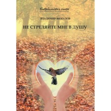 Do not shoot my soul. Vizgalov V.