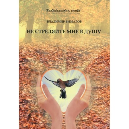 Do not shoot my soul. Vizgalov V.