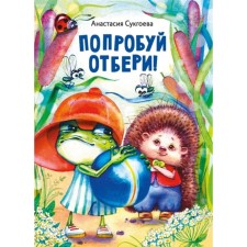 Try to take it away! Sukgoeva A.