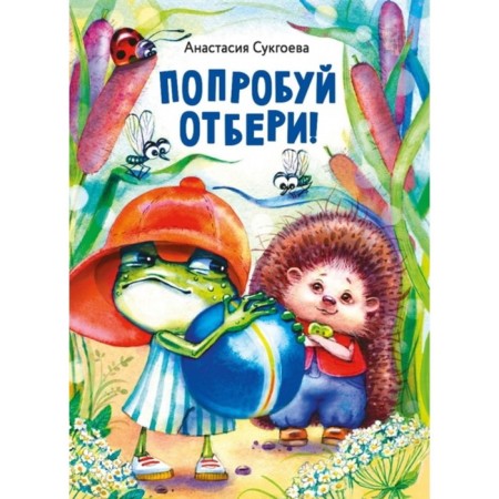 Try to take it away! Sukgoeva A.