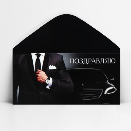Конверт для денег «Поздравляю», машина, 16.5 х 8 см-2
