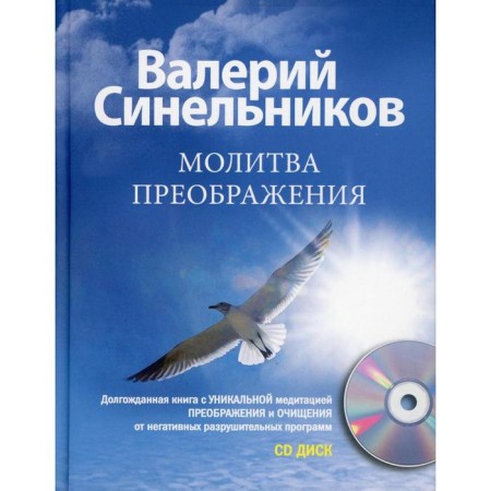 Prayer of transformation. + CD. Sinelnikov V.V.