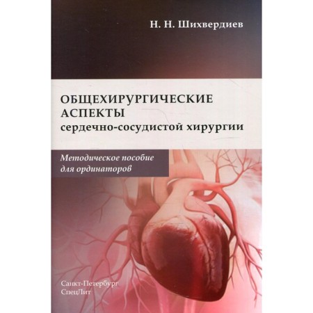 General surgical aspects of cardiovascular surgery. Shikhverdiev Nazim