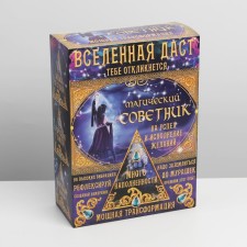 Gift folding box, packaging, “set: magic adviser”, 22 x 30 x 10 cm