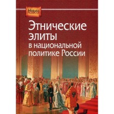 Этнические элиты в национальной политике России