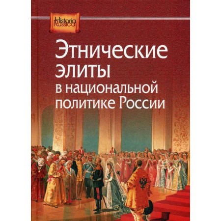Ethnic elites in Russian national policy
