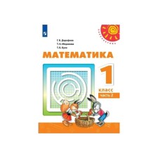 Учебник. ФГОС. Математика, 2020 г. 1 класс, Часть 2. Дорофеев Г. В.