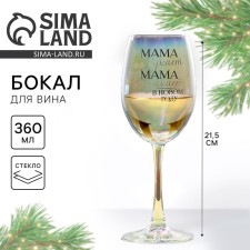 A glass for wine New Year's “Mom is resting in the New Year”, for the New Year, 360 ml.