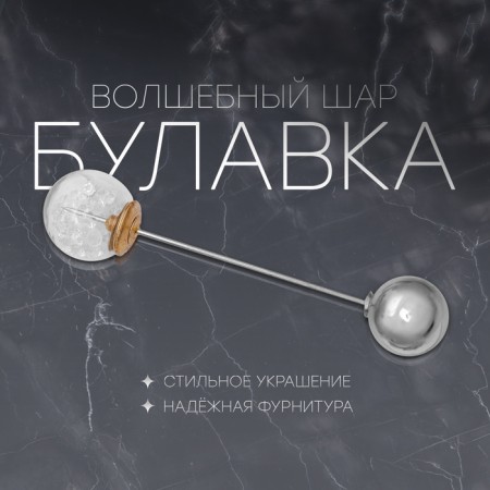 Pin "Magic Ball", 7.7 cm, white color in silver