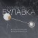 Pin "Magic Ball", 7.7 cm, white color in silver