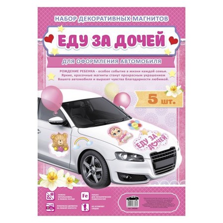 Набор магнитов на авто «Еду за дочей», на выписку-2