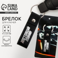 Брелок для ключей кожзам "Настоящий мужик", 11 х 2.5 см