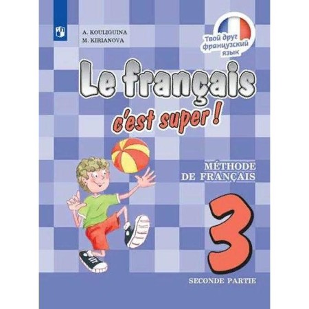 Textbook. GEF. Your friend French/2021 3 cl. 2. Kuligina A.S.